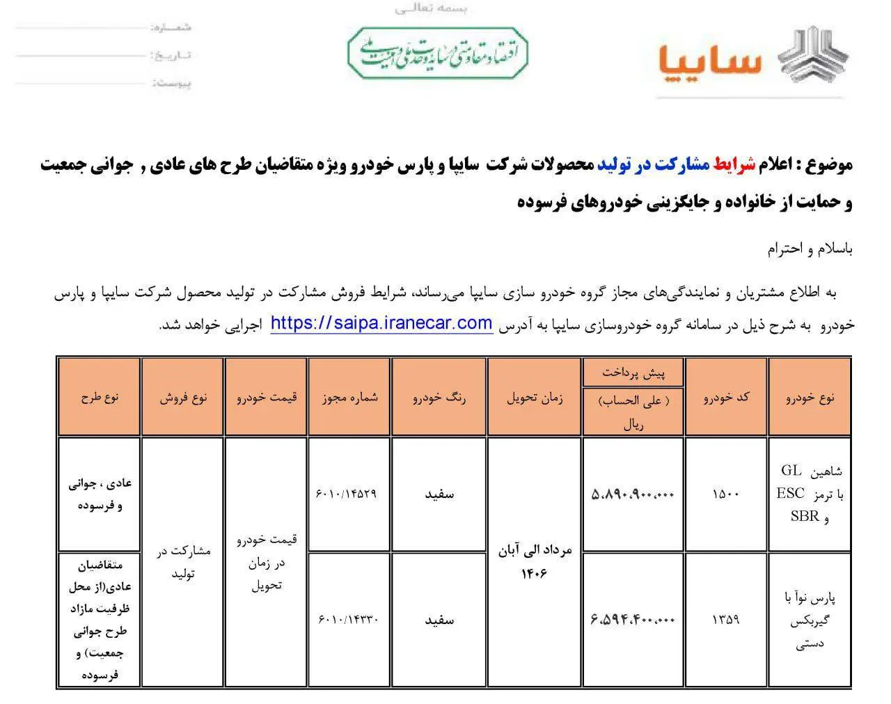 *🚘 شرایط فروش مشارکت در تولید دو محصول سایپا اعلام شد*