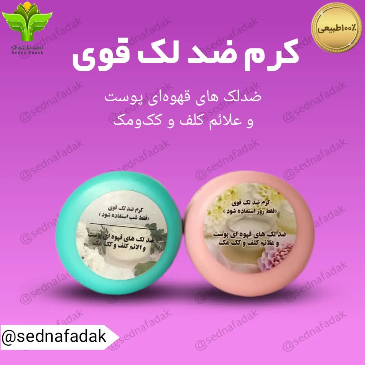 💫🌟کرم ضد لک قوی شب و روز 
