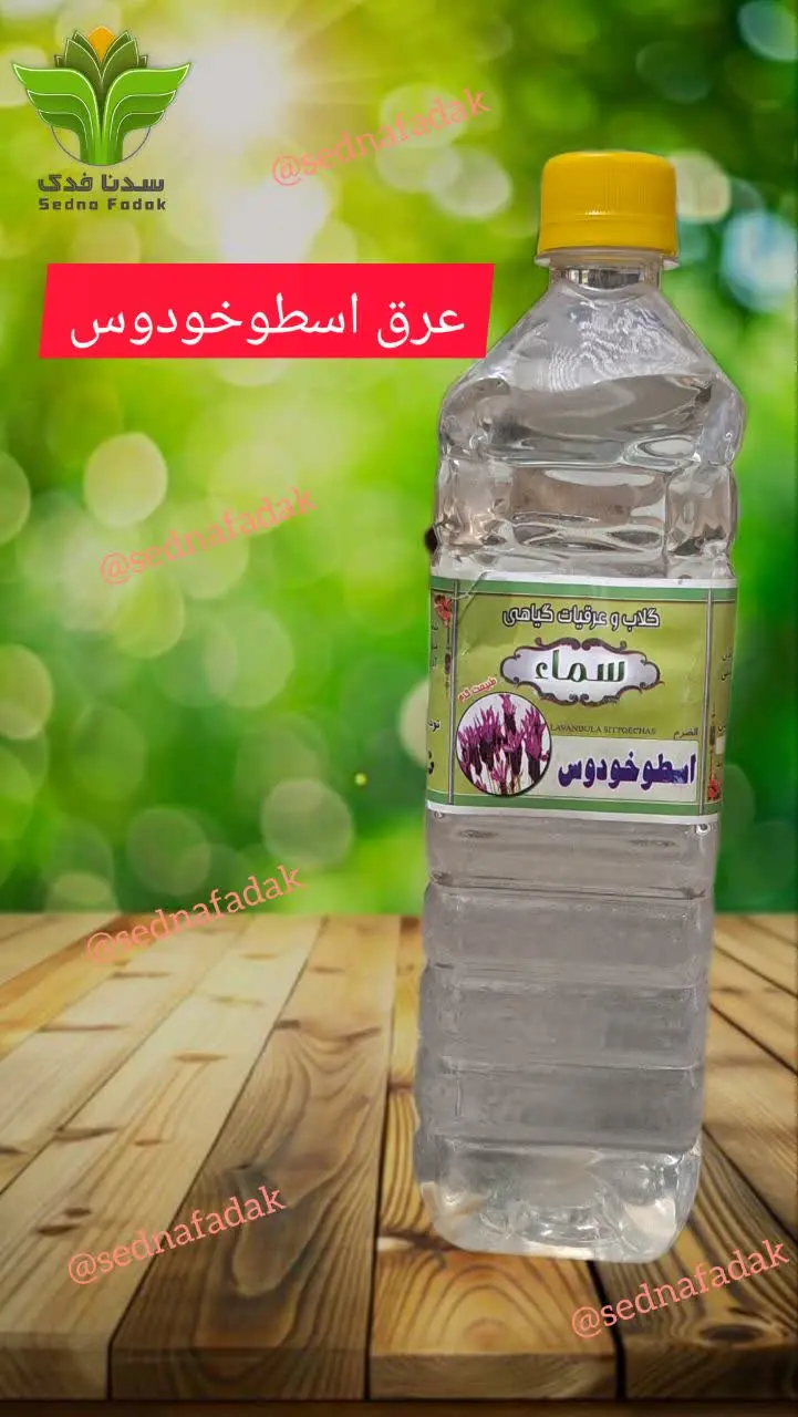 🌿عرق اسطوخودوس سنگین سدنا فدک 🌿
