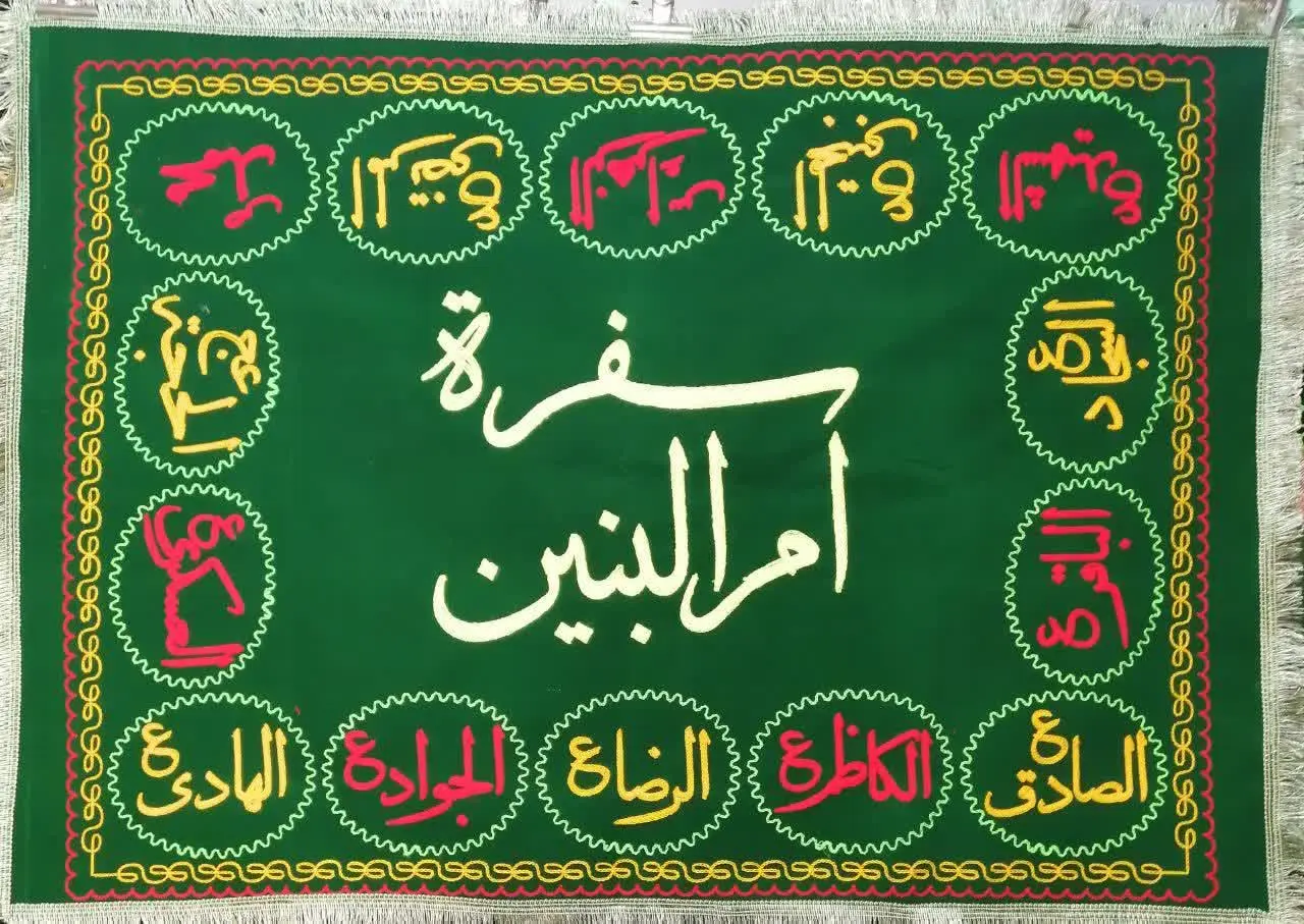 ❇️ سفره‌ام البنین گلدوزی شده ❇️ 
