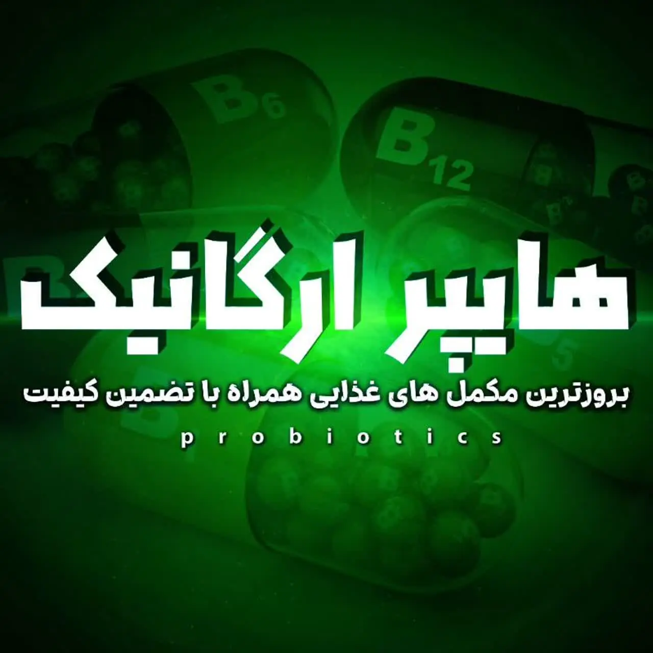 هایـپر ارگانیک | پروبیوتیک 