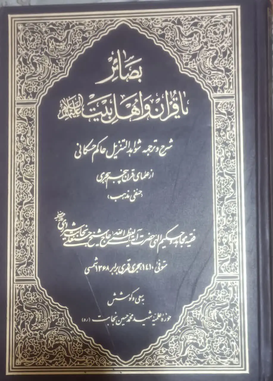 عنوان کتاب: #بصائر_یا_قرآن_و_اهل_بیت
