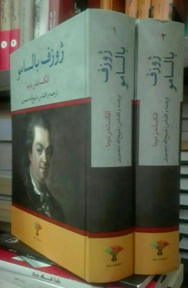 ژوزف بالسامو 
