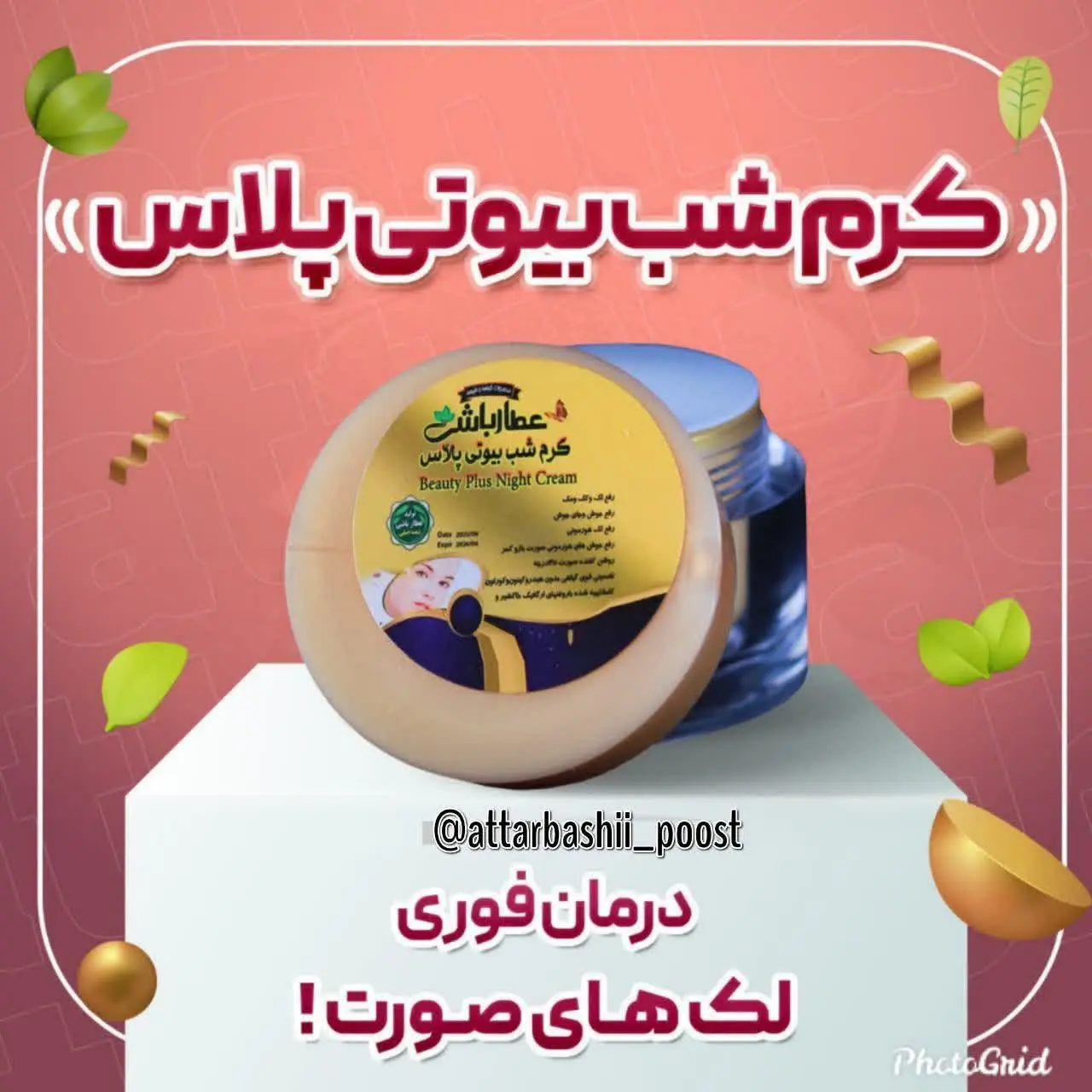#کرم_شب_بیوتی_پلاس

