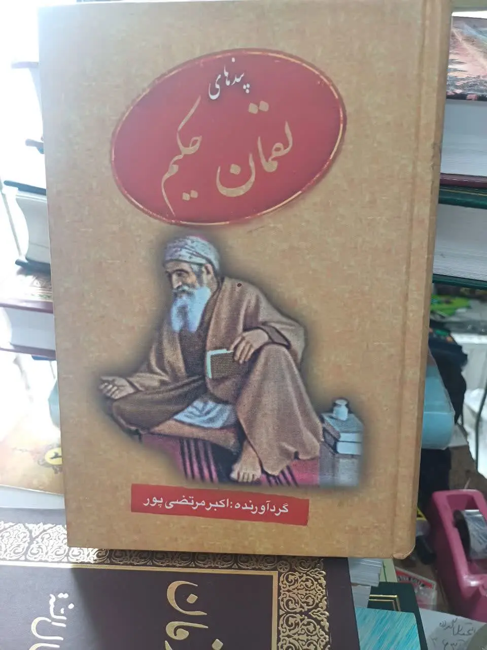 📚پندهای لقمان حکیم
