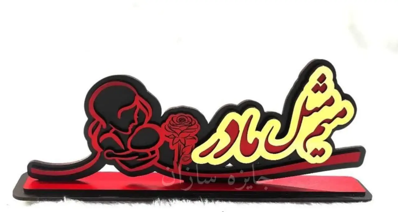 استند روز مادر😍😍😍