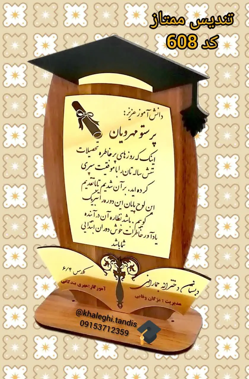 تندیس دانش آموز برتر
