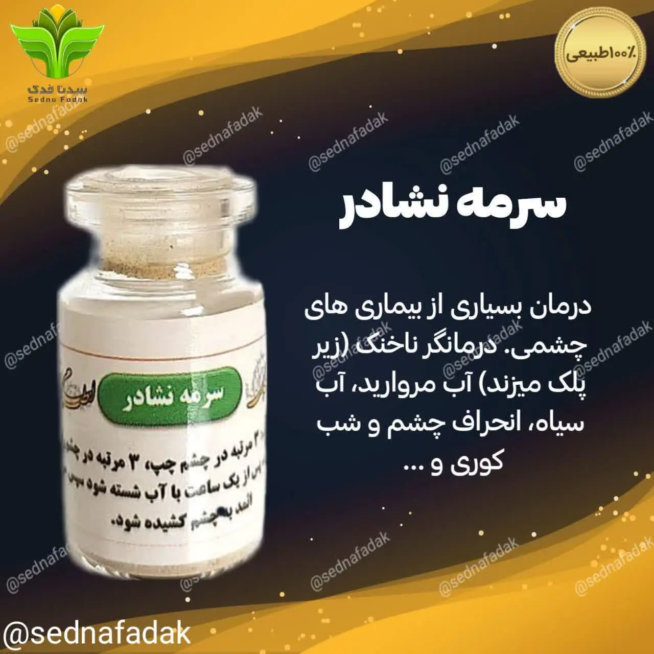 #سرمه_نشادر
