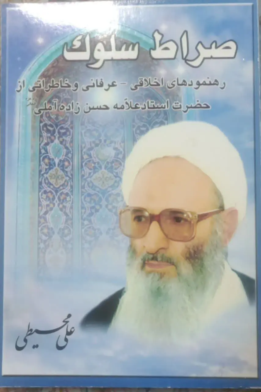 عنوان کتاب: #صراط_سلوک
