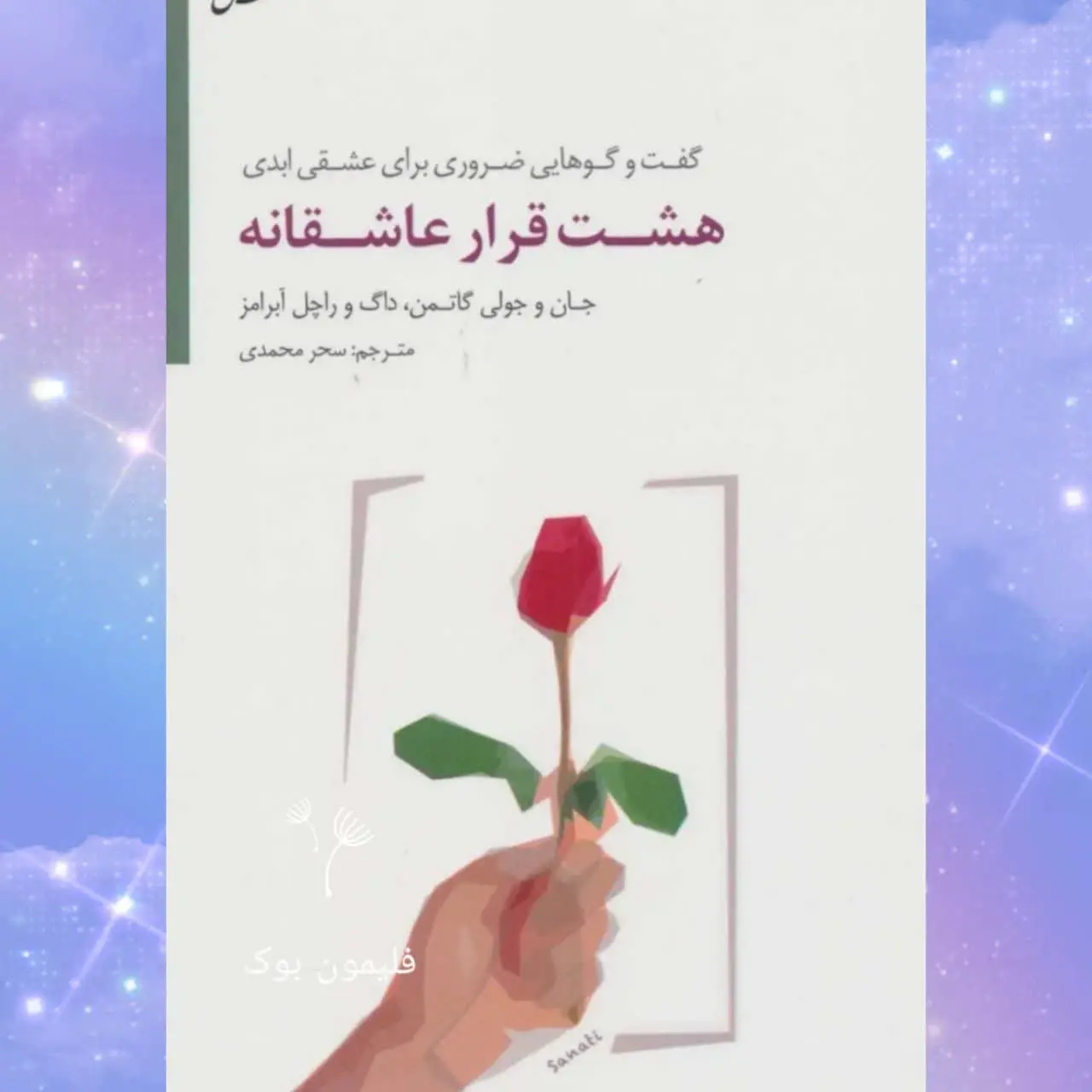 🧚‍♀ هشت قرار عاشقانه