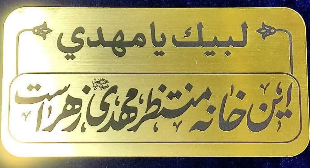 ✨پلاک مولتی سردرب منزل مهدوی✨
