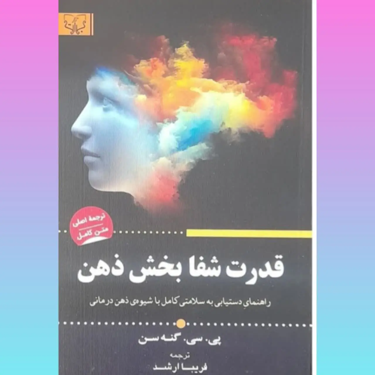 🧚‍♀ قدرت شفابخش ذهن