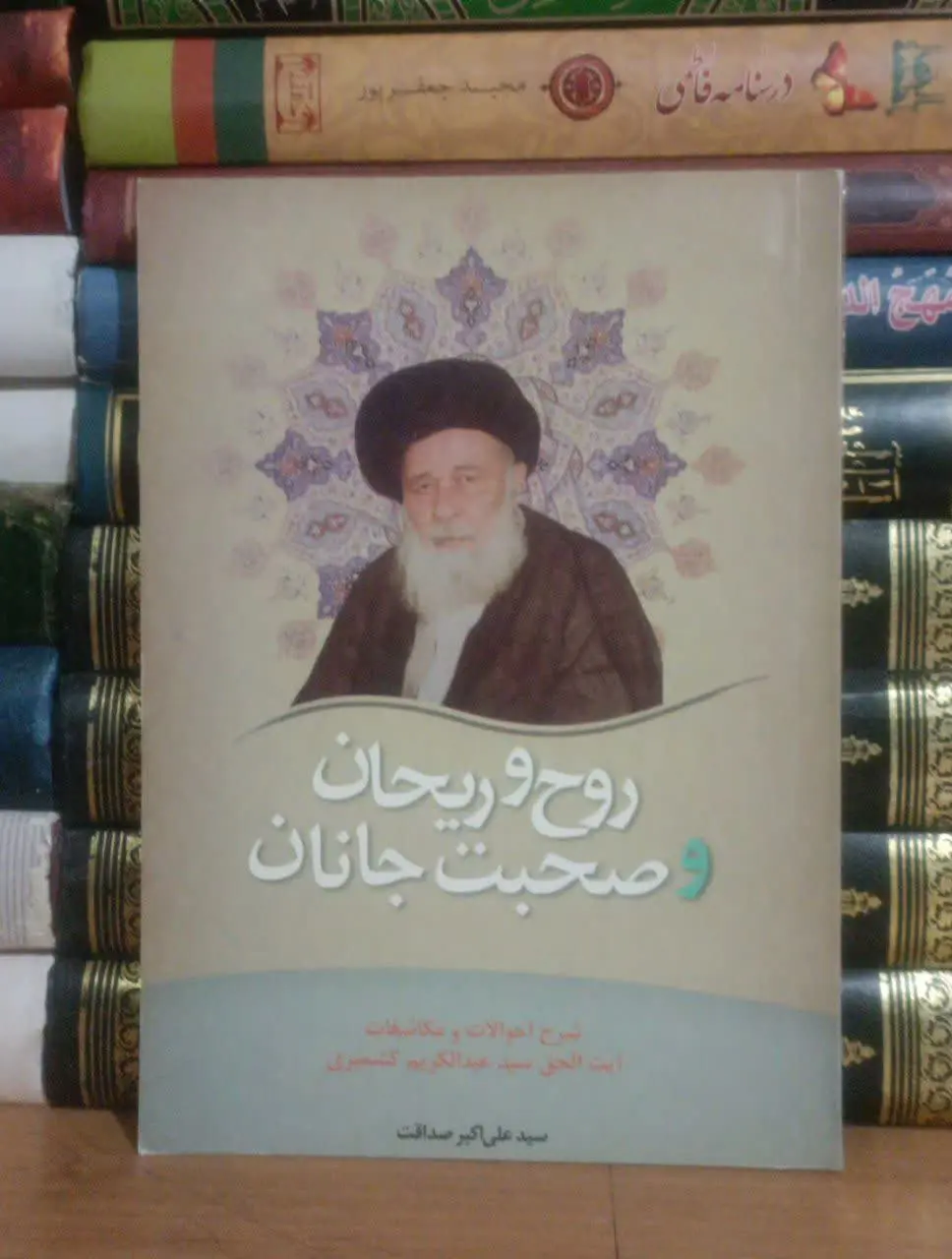 عنوان کتاب: #روح_و_ریحان_و_صحبت_جانان
