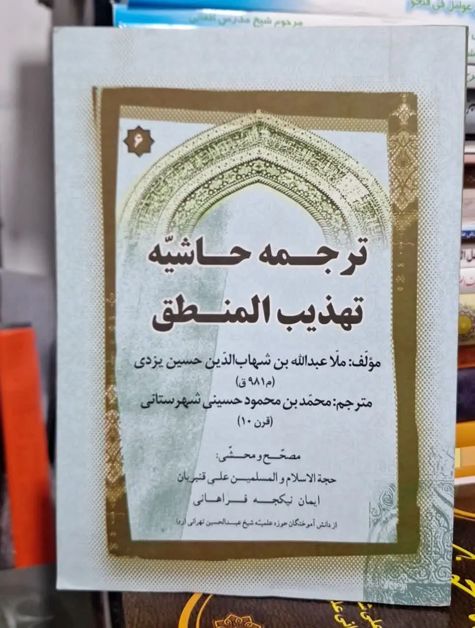 📚نام کتاب: ترجمه حاشیه ملا عبدالله 
