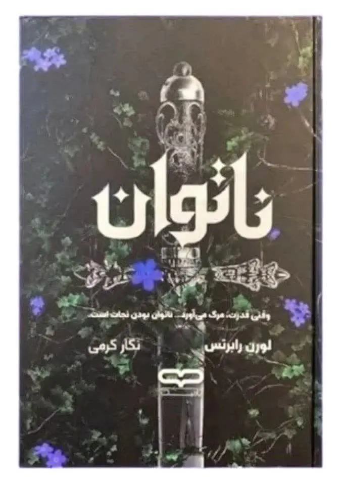 نام کتاب👈 ناتوان