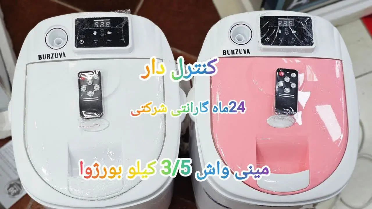 ❇️مینی واش دیجیتال بورژوا