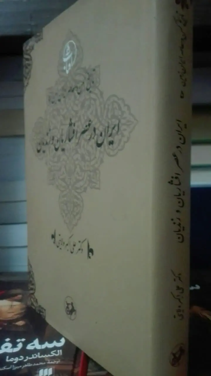 ایران در عصر افشاریان و زندیان 
