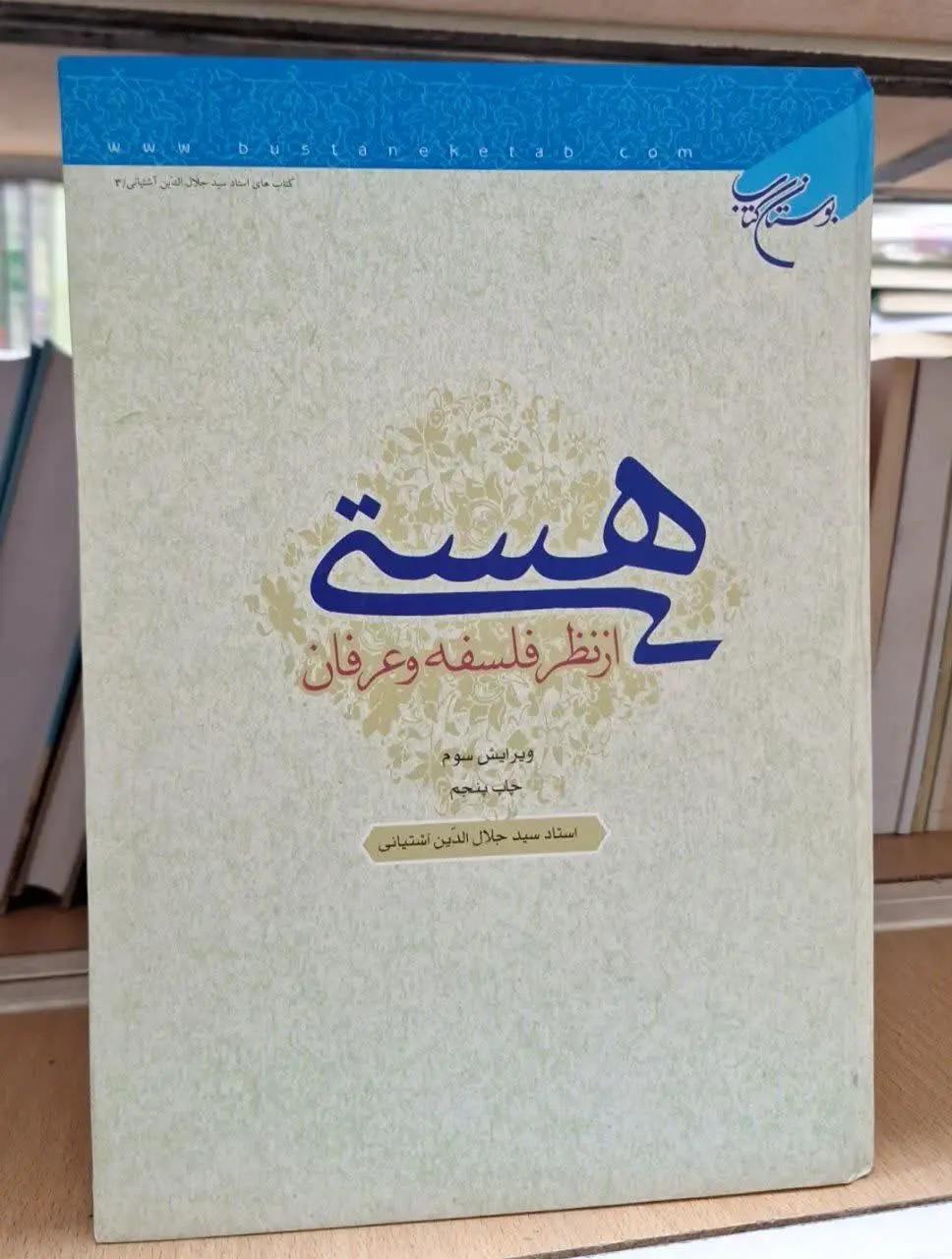 📚نام کتاب: هستی از نظر فلسفه و عرفان
