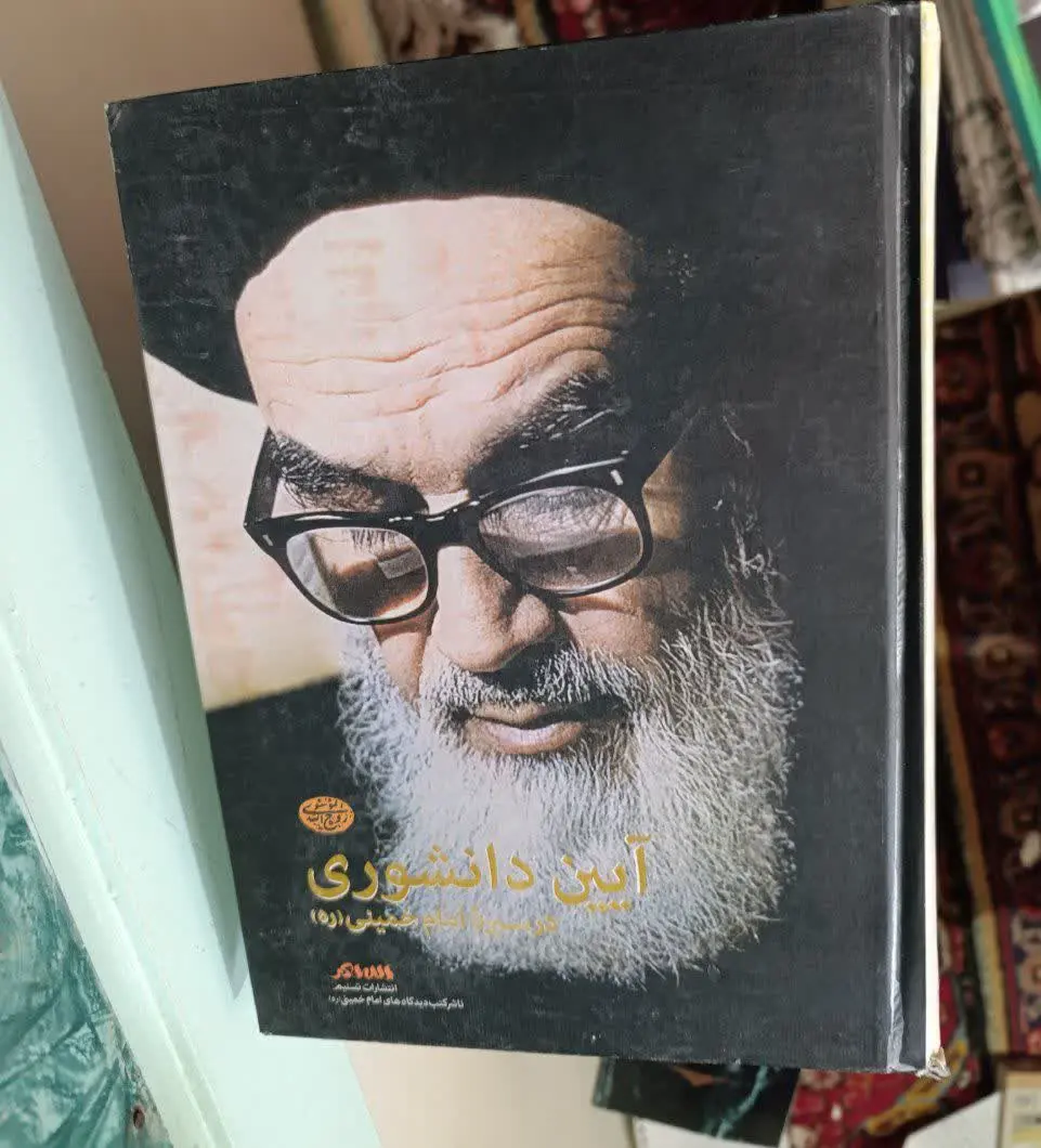 📚آیین دانشوری در سیره امام خمینی 
