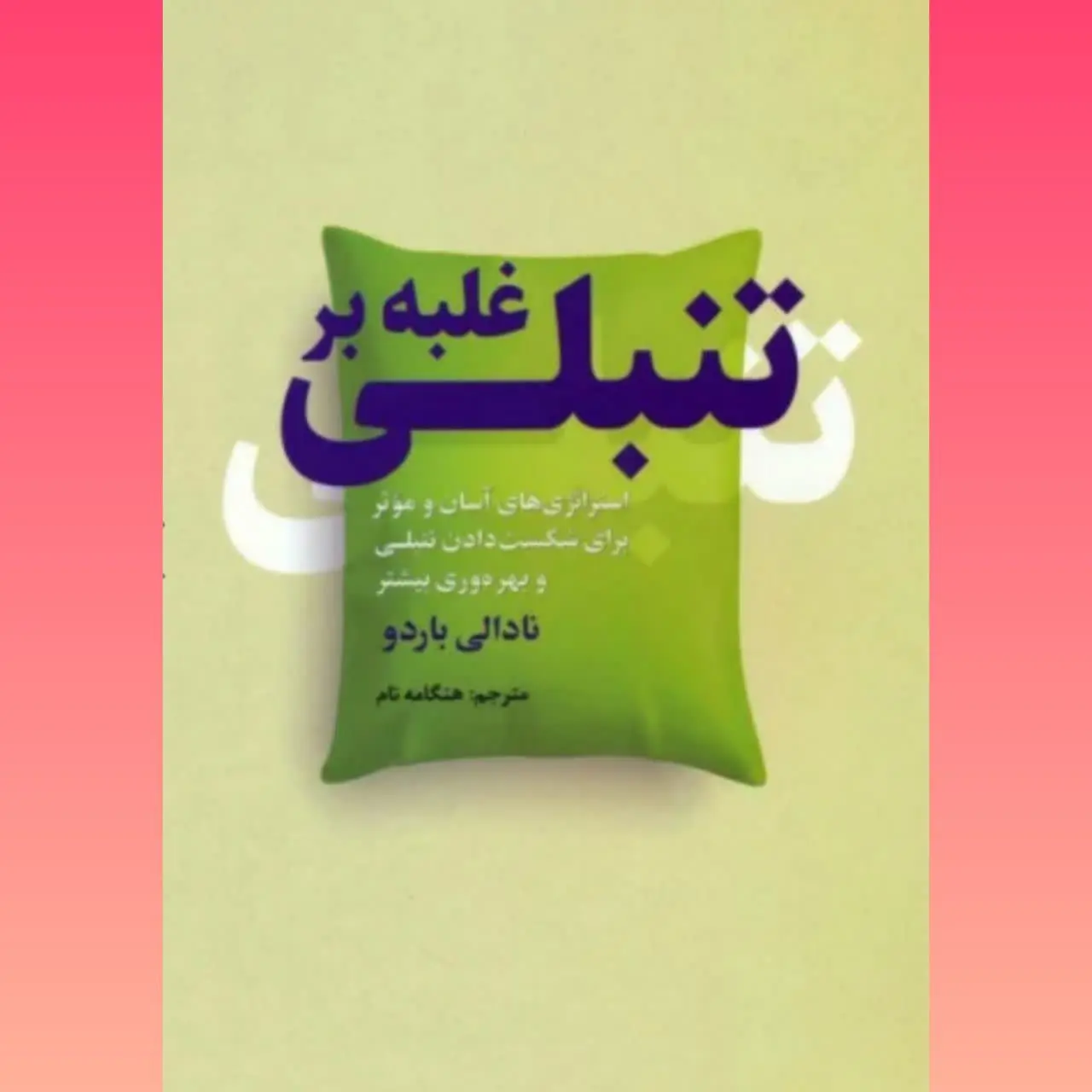 🧚‍♀غلبه بر تنبلی
