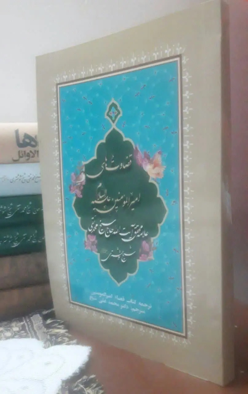 قضاوت‌های امیرالمومنین ع
