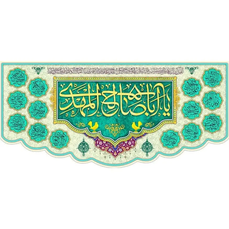 #کتیبه مخمل پورشه ویژه آغازامامت حضرت ولیعصر (عج) 
