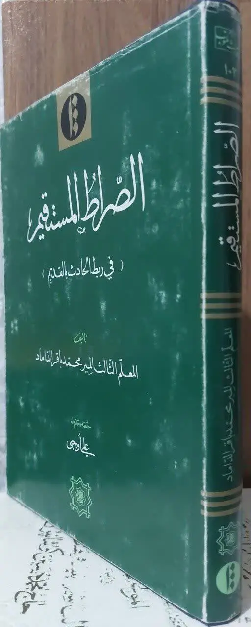 📖نام کتاب: الصراط المستقیم...