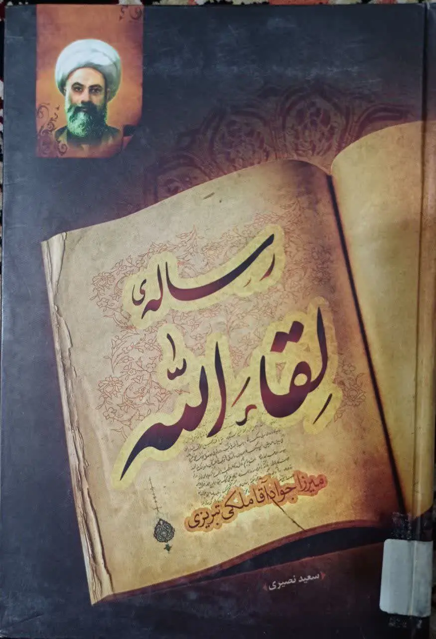 📚رساله لقا الله عارف واصل میرزا جواد ملکی تبریزی 
