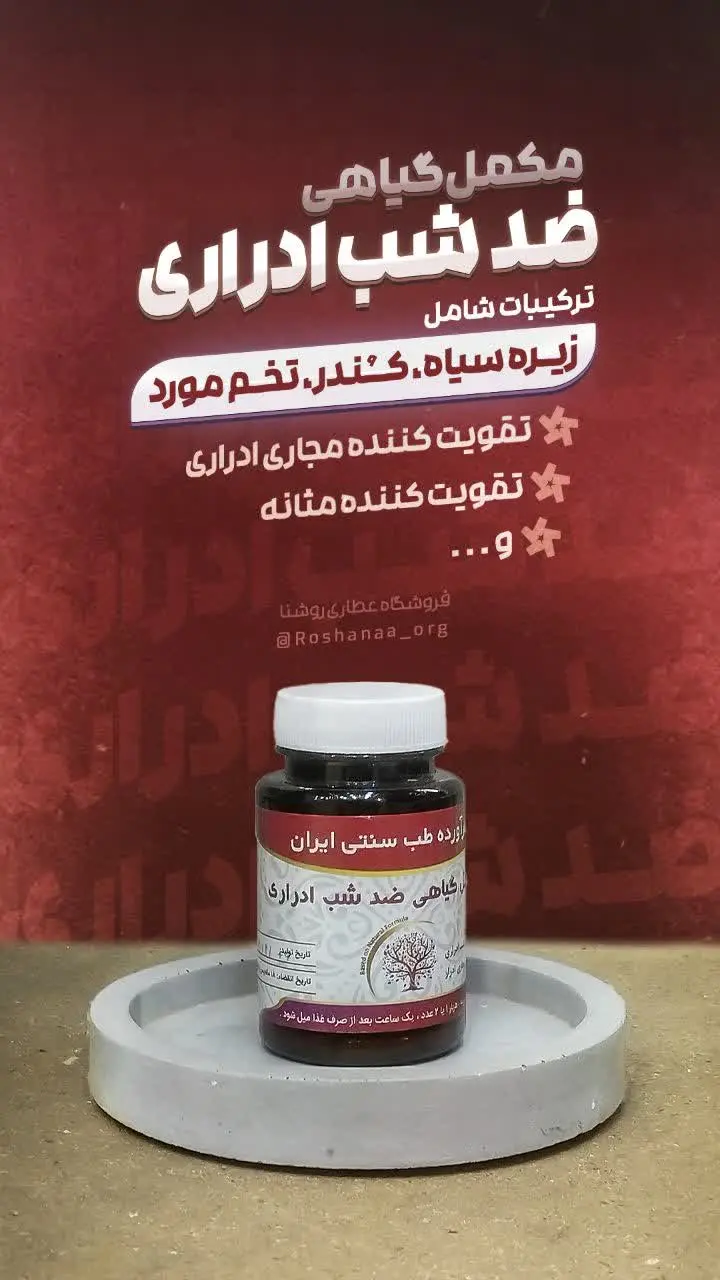 📍مکمل گیاهی ضد شب ادراری 
