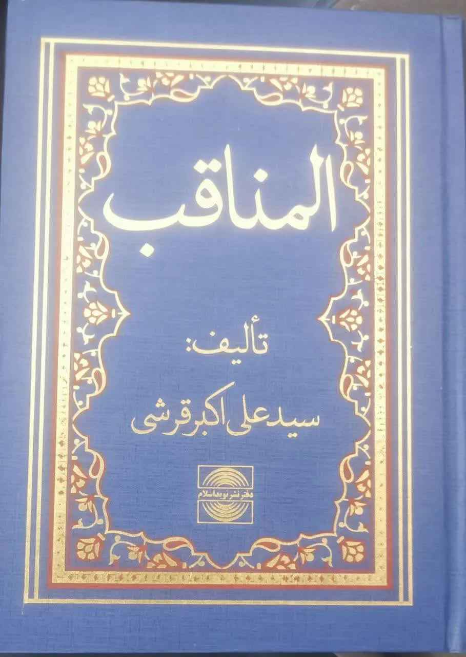 ↙️عنوان کتاب: #المناقب
