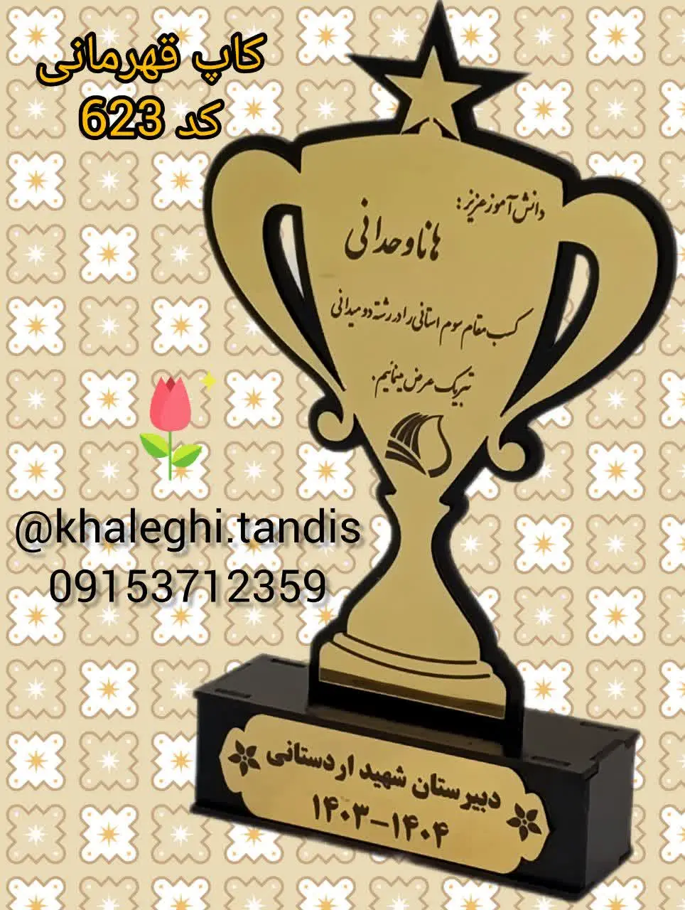 حک نام دانش آموز
