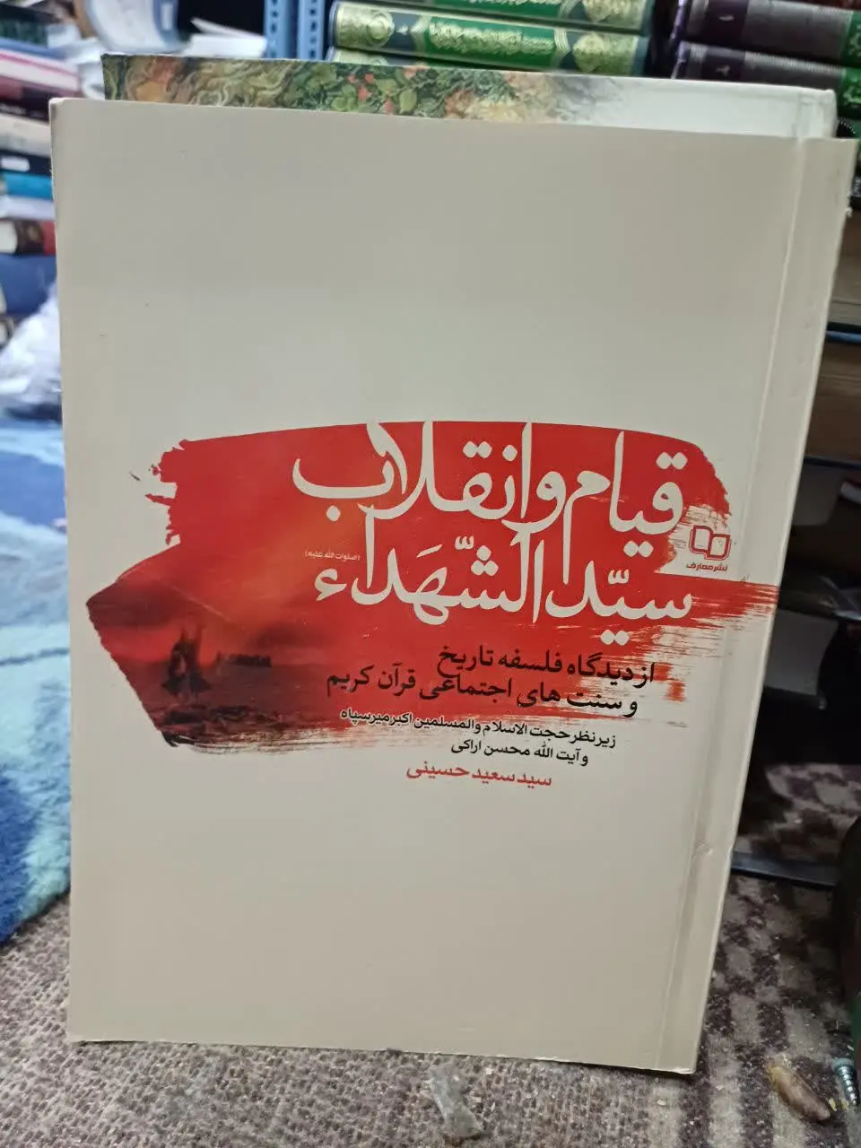 📚قیام و انقلاب سیدالشهدا از دیدگاه فلسفه تاریخ و سنت‌های اجتماعی قران کریم
