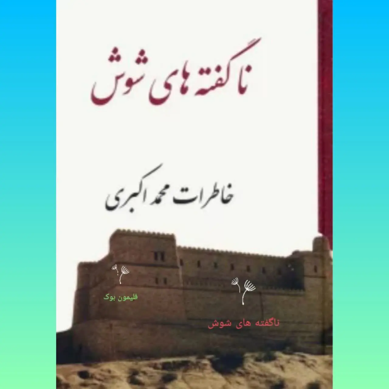 🧚‍♀ ناگفته‌های شوش
