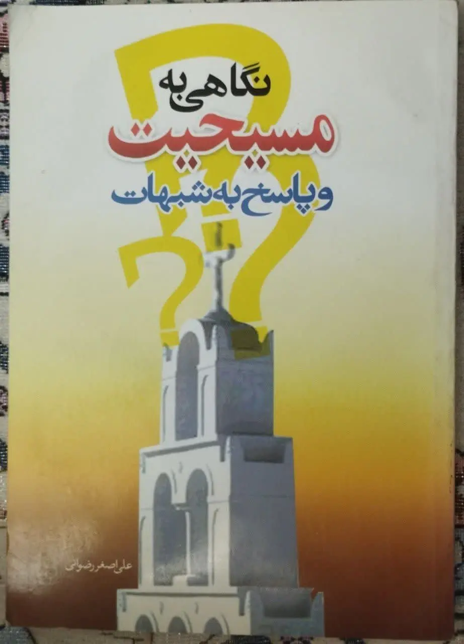 🍀کتاب: نگاهی به مسیحیت و پاسخ به شبهات
