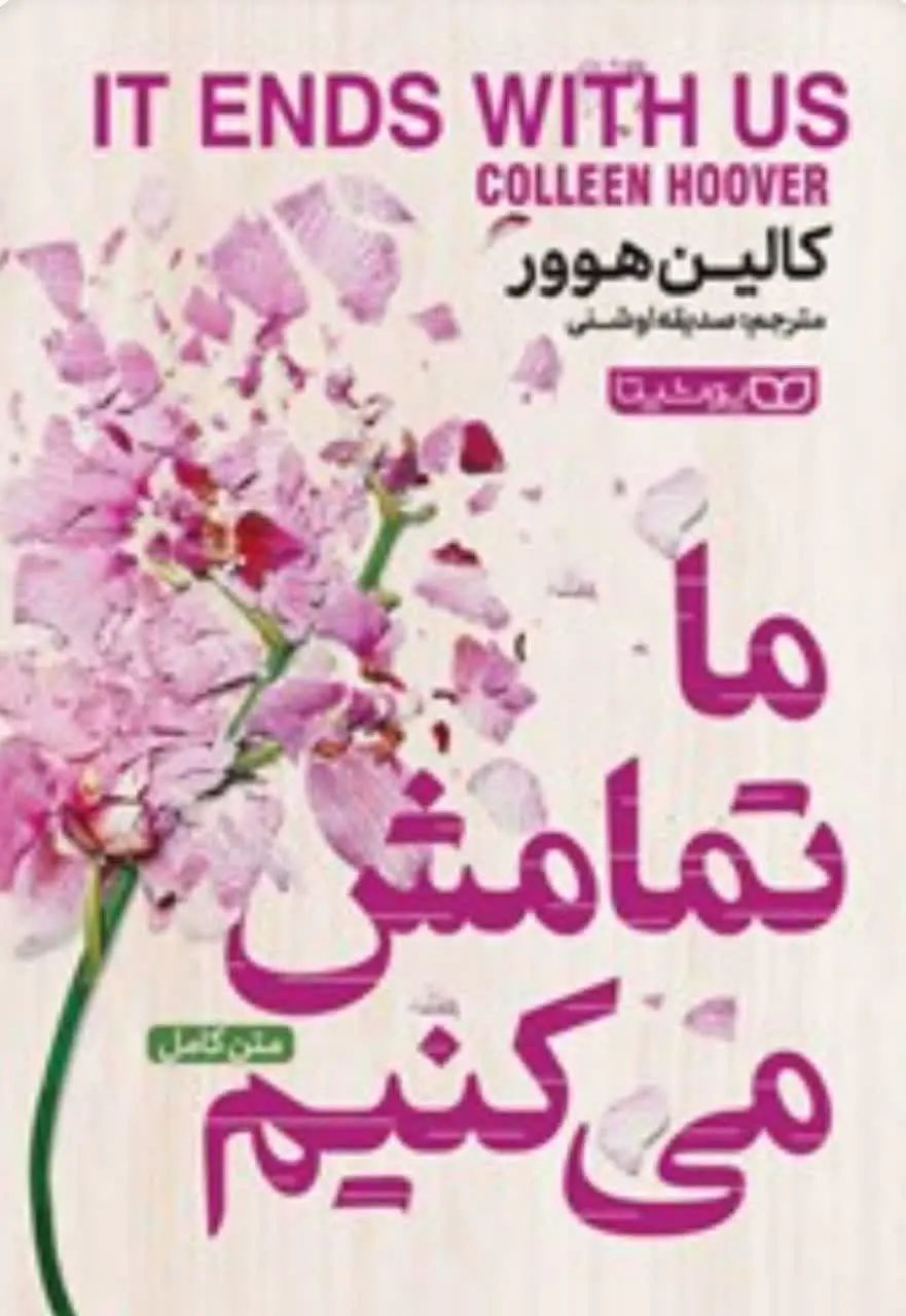 عنوان کتاب: #ماتمامش_می‌کنیم (It ends with us) 

