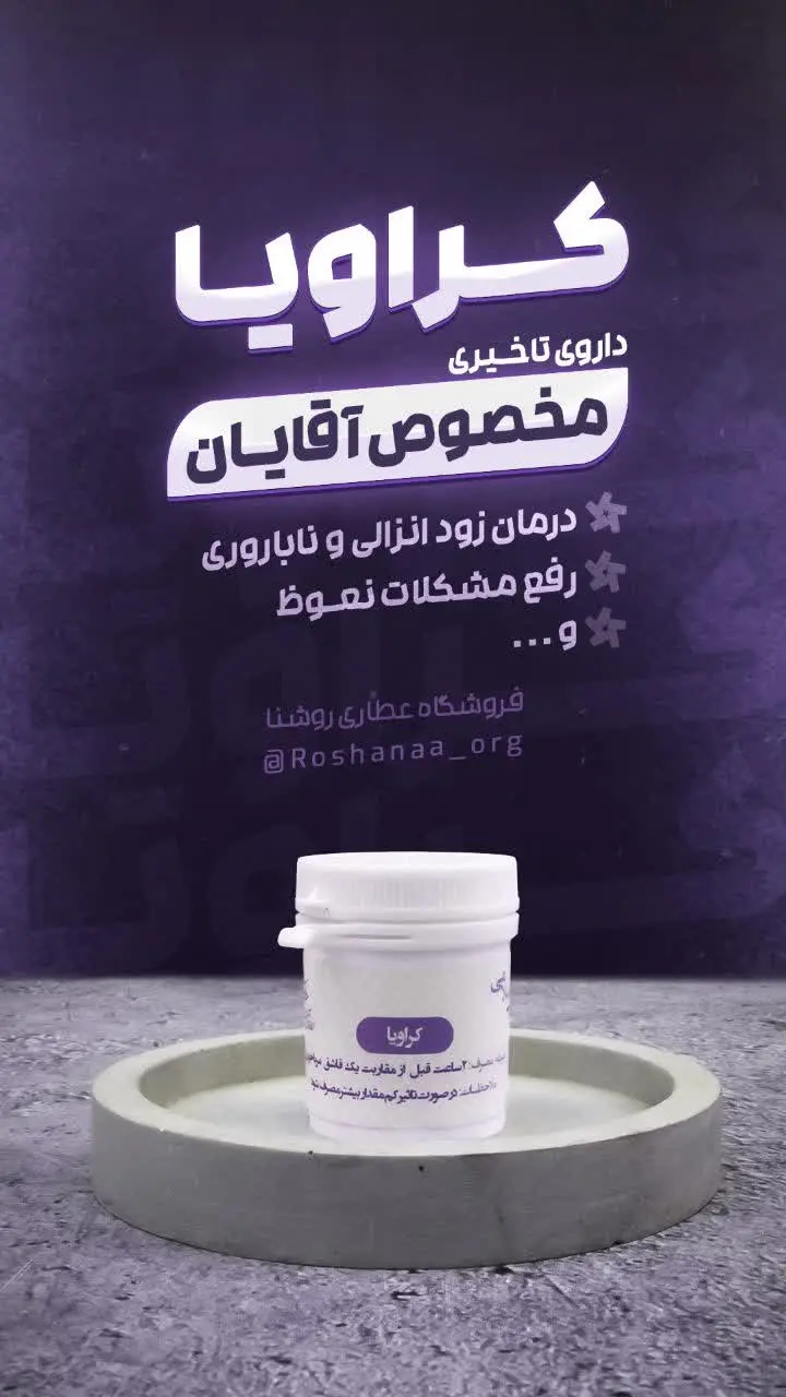 📌 داروی تأخیری کراویا
