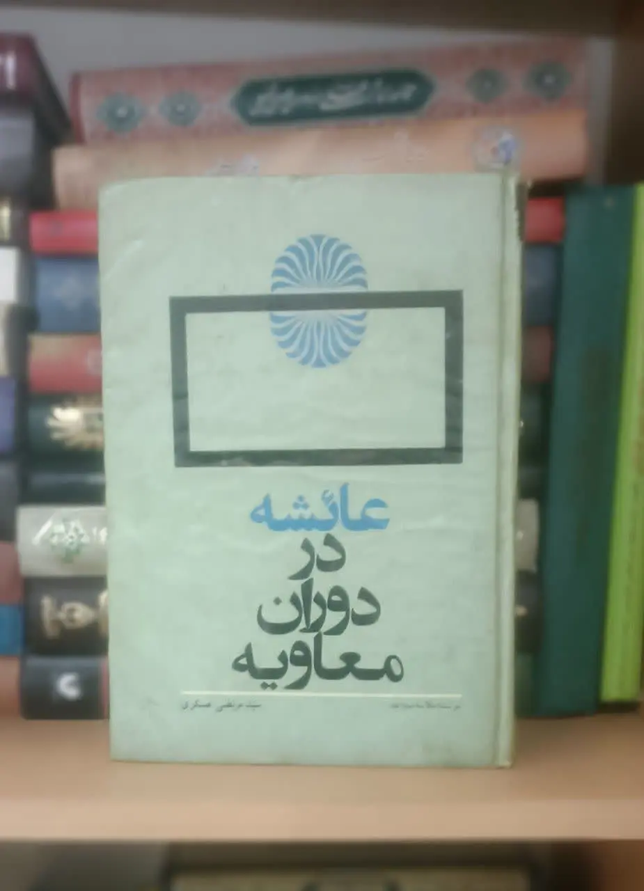 عنوان کتاب: #عایشه_در_دوران_معاویه
