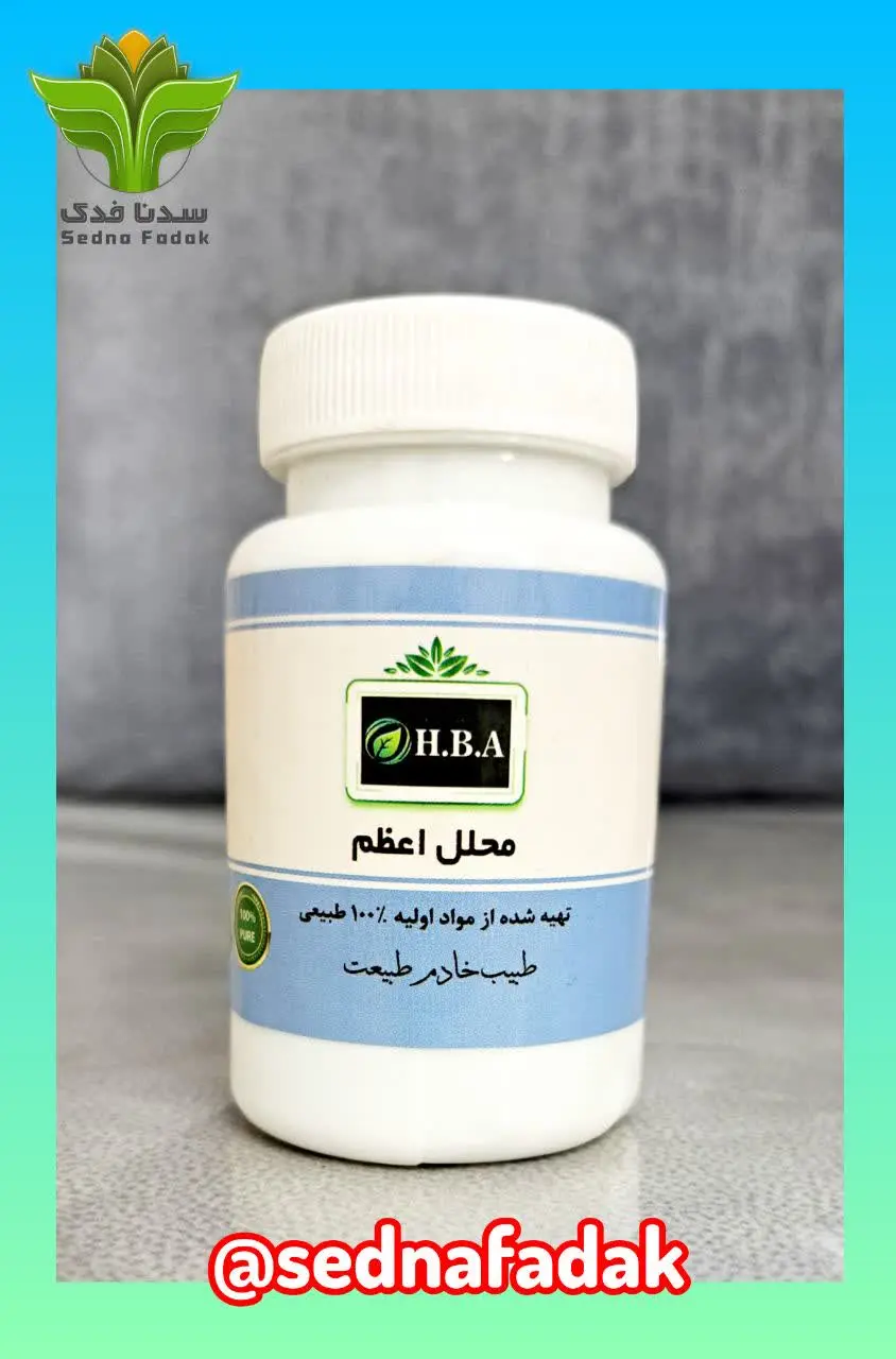 💢کپسول محلل اعظم H. B. A💢
