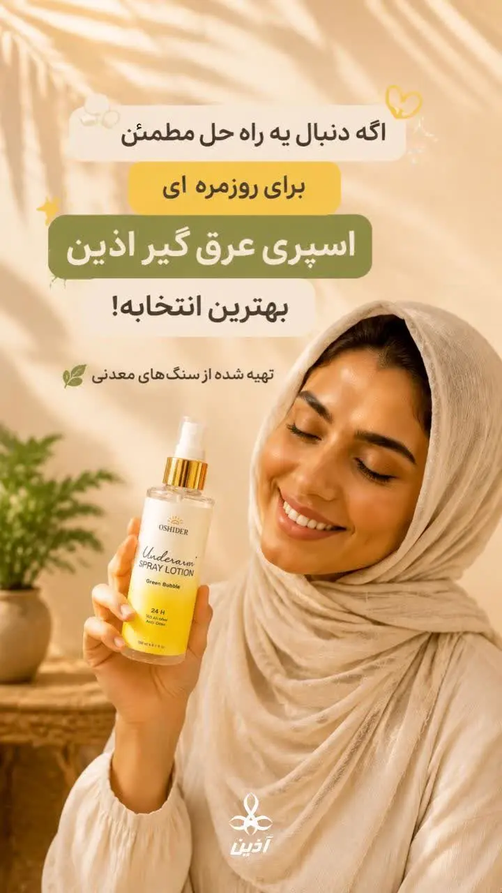 دنبال یه اسپری دئودورانت  ب...