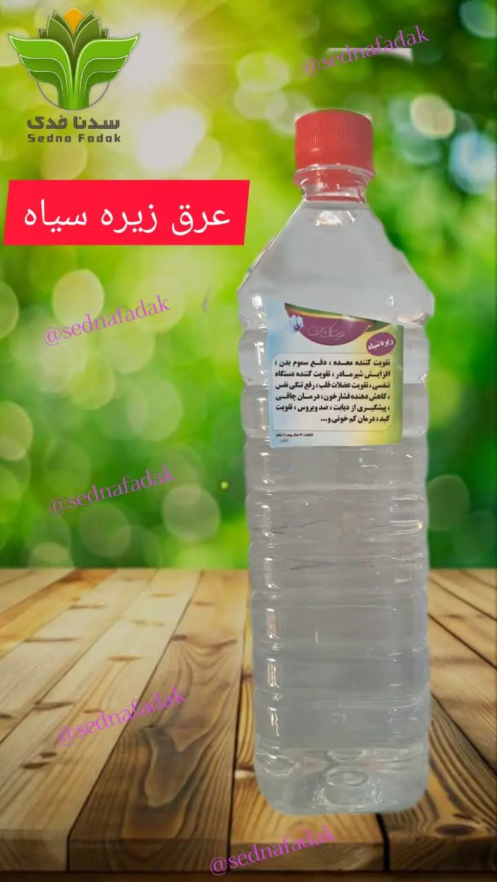 🌿 عرق زیره سیاه سنگین 🌿

