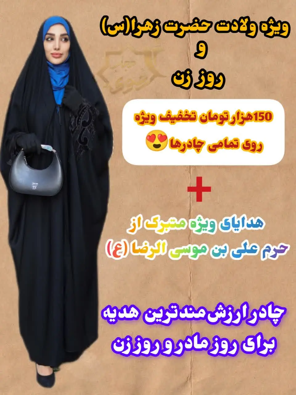 هر مدل چادر ساده و طرح‌دار رو با تخفیف ویژه ۱۵۰٫۰۰۰ هزار تومانی بخرید🔥
