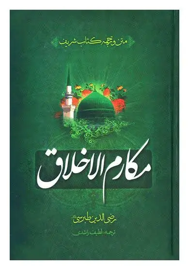 عنوان کتاب: مکارمالاخلاق