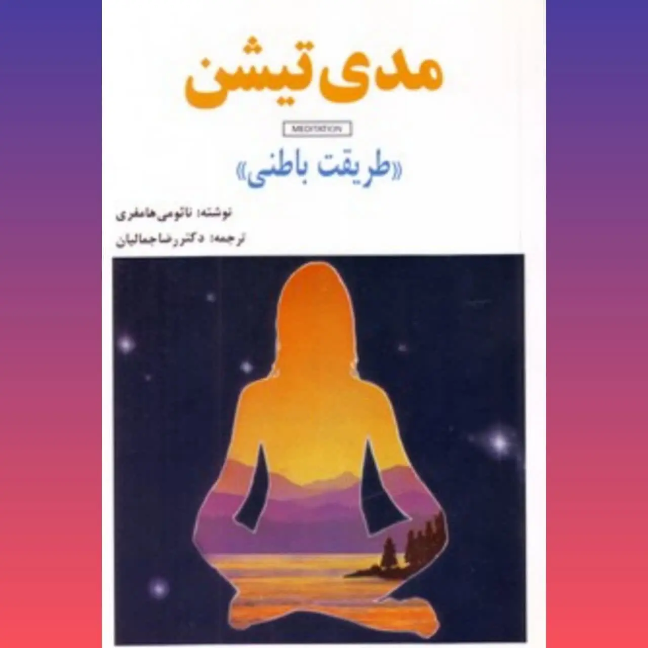 🧚‍♀مدیتیشن (طریقت باطنی)