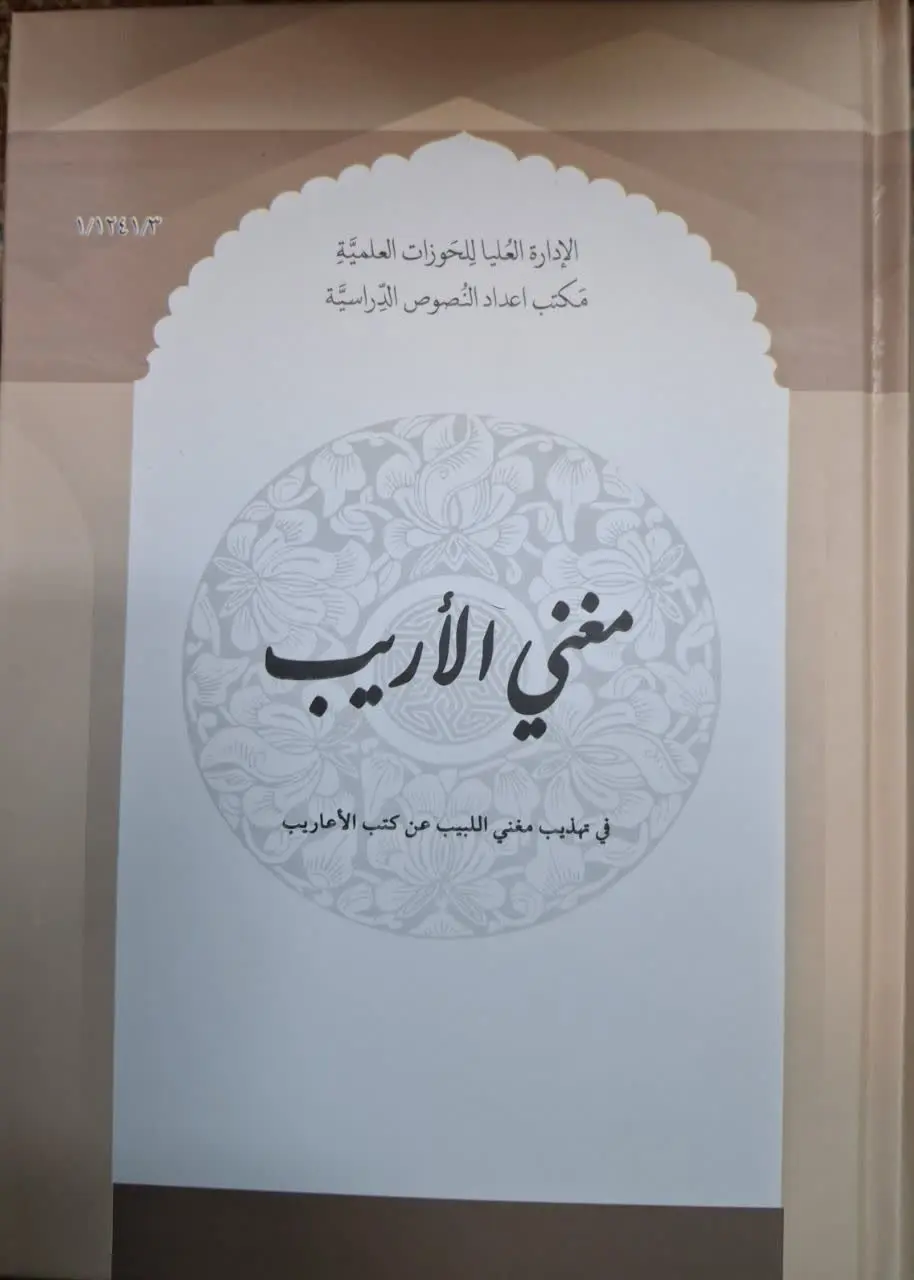 📚 کتاب مغنی الاریب فی تهذیب مغنی اللبیب عن کتب الاعاریب
