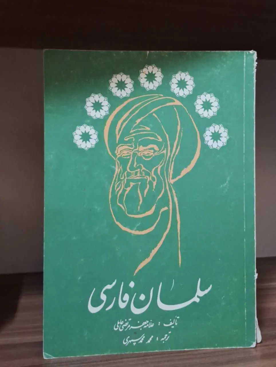 📚نام کتاب: سلمان فارسی
