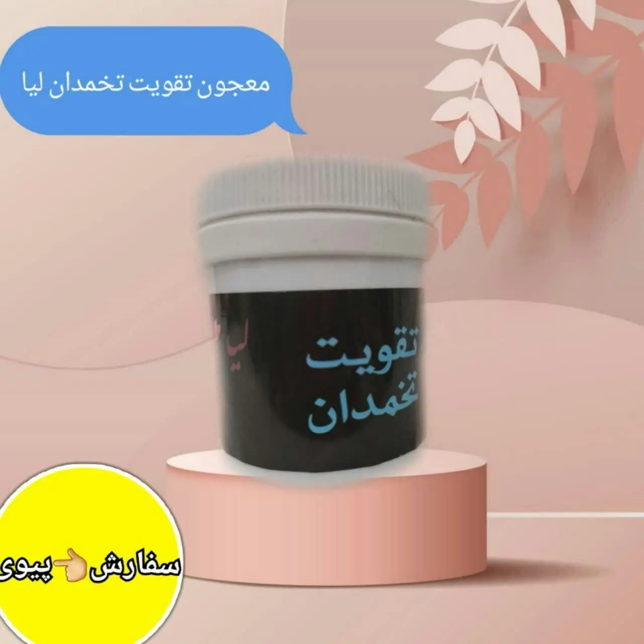 *#تقویت_تخمدان ۱۰۰٪گیاهی*🤩
