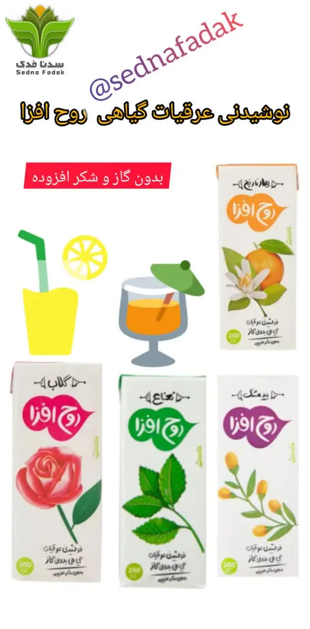 🍹🍸نوشیدنی و عرقیجات روح افزا🍹🍸
