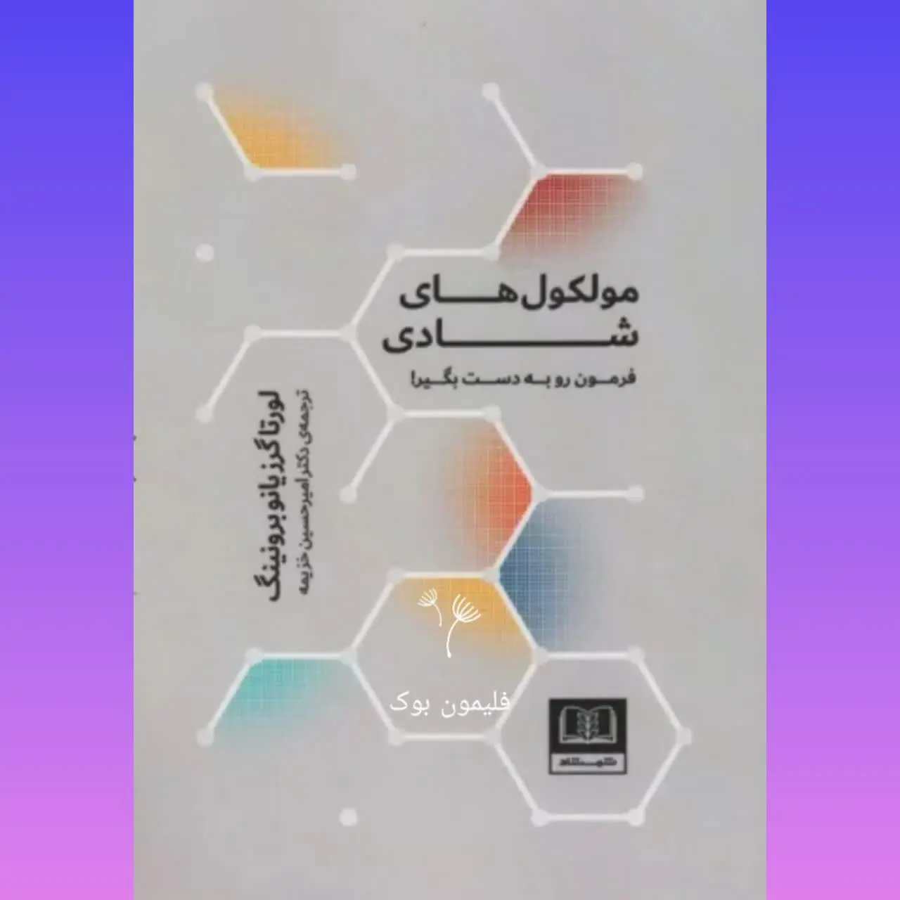 🧚‍♀ مولکولهای شادی
