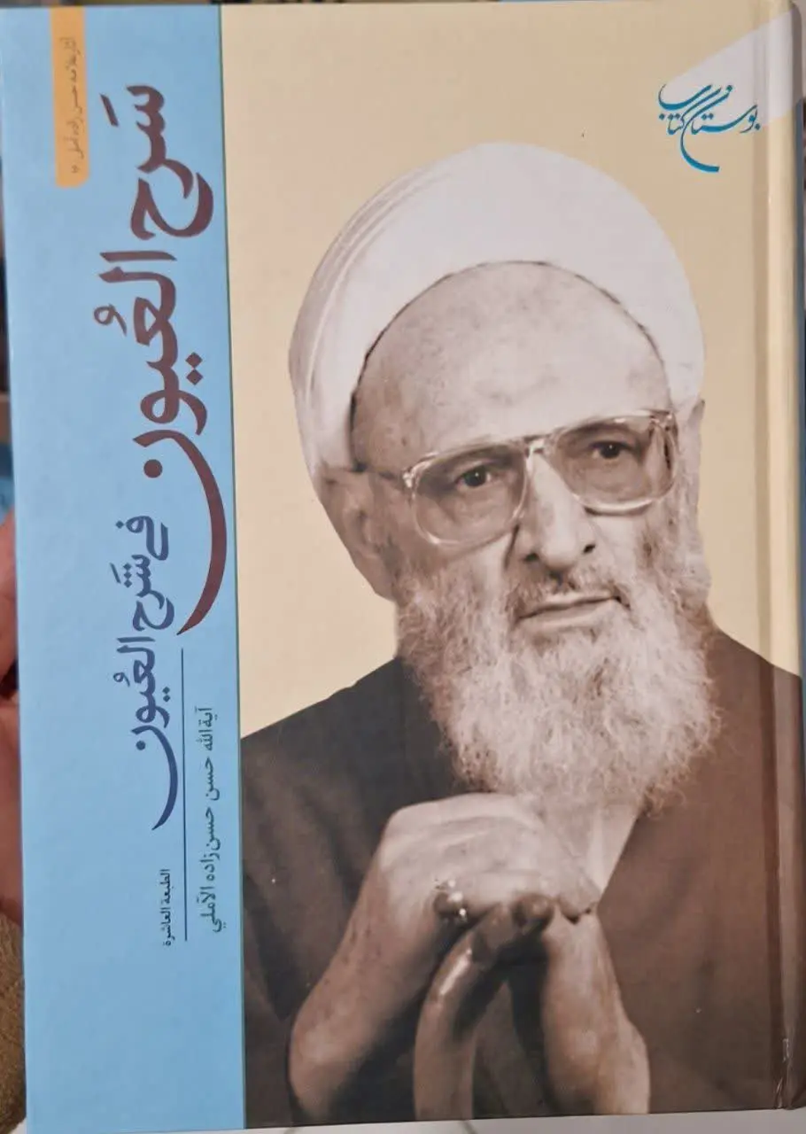 📚نام کتاب: سرح العیون فی شرح العیون
