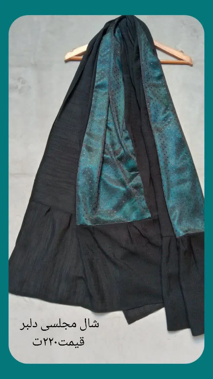 شال مشکی سبز ابی
